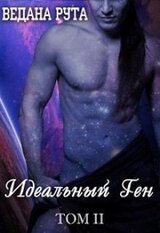 Идеальный ген - 2 скачать