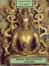 Время, пространство и знание скачать