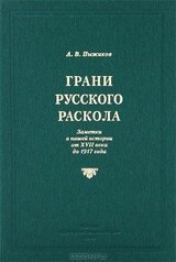 Грани русского раскола скачать