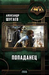 Попаданец скачать