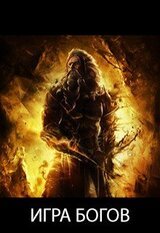 Игра богов скачать