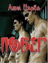 Побег скачать