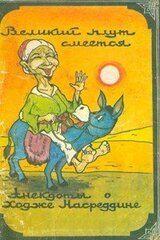 Великий плут смеётся: Анекдоты о ходже Насреддине скачать