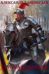 Страна Арманьяк. Книги 1 - 4 скачать