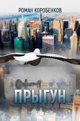 Прыгун скачать