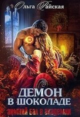Демон в шоколаде. Зимний бал в академии скачать