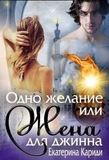 Одно желание или Жена для джинна скачать