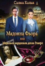 Мадонна Фьора, или Медальон кардинала делла Ровере скачать