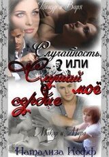 Случайность или слушай мое сердце скачать