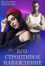 Его строптивое наваждение скачать