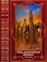 Тайна происхожденияПандемия и другие романы.Компиляция. Книги 1-7 скачать