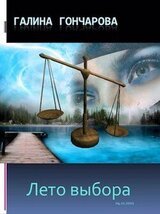 Лето выбора скачать