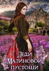 Леди Малиновой пустоши скачать