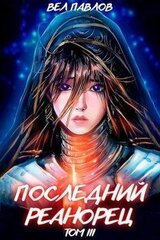 Последний реанорец. Том III скачать