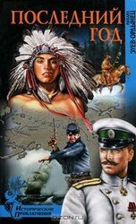 Последний год скачать