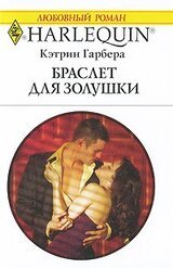 Браслет для Золушки скачать