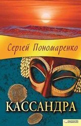Кассандра скачать