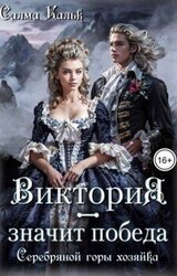 Виктория – значит Победа. Серебряной горы хозяйка скачать