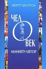 Человек-манипулятор скачать