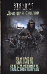 Закон наемника скачать