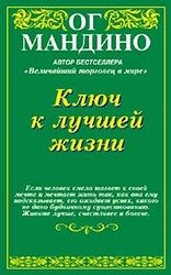 Ключ к лучшей жизни скачать