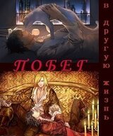 Побег в другую жизнь скачать