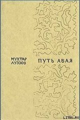 Путь Абая. Том 2 скачать