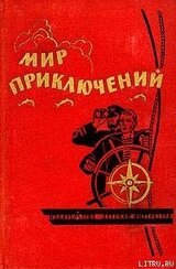 Мир Приключений 1964 №10 скачать