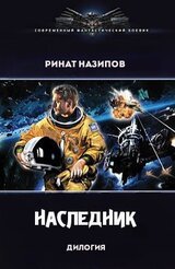 Наследник. Дилогия скачать