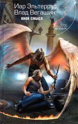 Иной смысл скачать