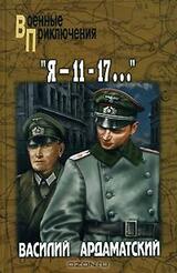 «Я — 11-17...» скачать