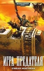 Игра предателя скачать