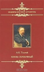 Князь Серебряный скачать