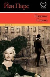 Падение Стоуна скачать