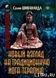 Йога-терапия. Новый взгляд на традиционную йога-терапию скачать