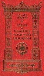 Закат и падение Римской Империи. Том IV скачать
