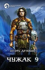 Чужак 9 скачать