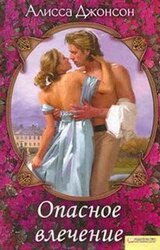 Опасное влечение скачать