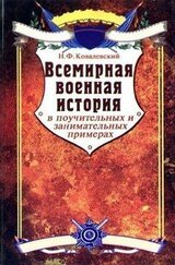 Всемирная военная история в поучительных и занимательных примерах скачать