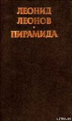 Пирамида, т.1 скачать