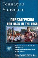 Перезагрузка или Back in the USSR. Дилогия скачать
