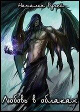 Любовь в облаках скачать