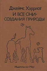 И все они — создания природы скачать