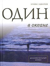 Один в океане скачать