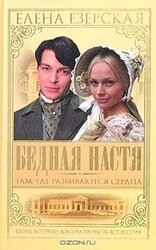Бедная Настя. Книга 1. Там, где разбиваются сердца скачать