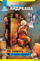 По секрету с того света скачать