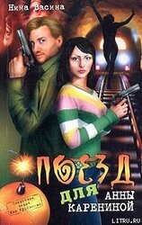 Поезд для Анны Карениной скачать