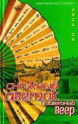 Снежный Цветок и заветный веер скачать