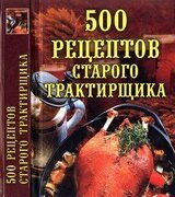 500 рецептов старого трактирщика скачать