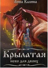 Крылатая.Небо для двоих скачать